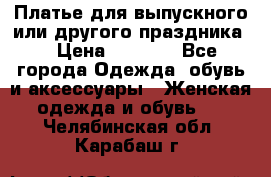 Платье для выпускного или другого праздника  › Цена ­ 8 500 - Все города Одежда, обувь и аксессуары » Женская одежда и обувь   . Челябинская обл.,Карабаш г.